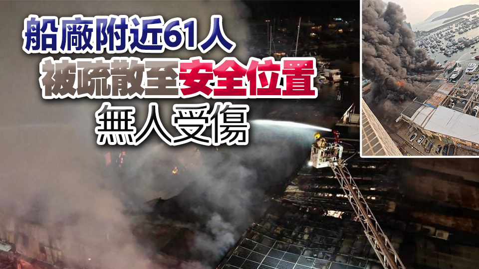 追蹤報(bào)道｜香港仔船廠三級火焚燒逾4小時(shí) 昨晚9時(shí)前大致救熄
