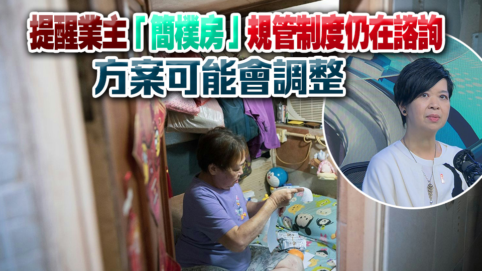 何永賢：當(dāng)局接2宗租戶(hù)投訴 涉劏房業(yè)主以改簡(jiǎn)樸房為由要求搬走