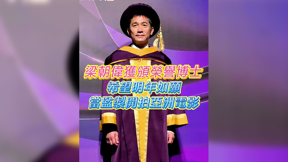 有片丨梁朝偉獲頒榮譽(yù)博士希望明年如願(yuàn)當(dāng)監(jiān)製開拍亞洲電影
