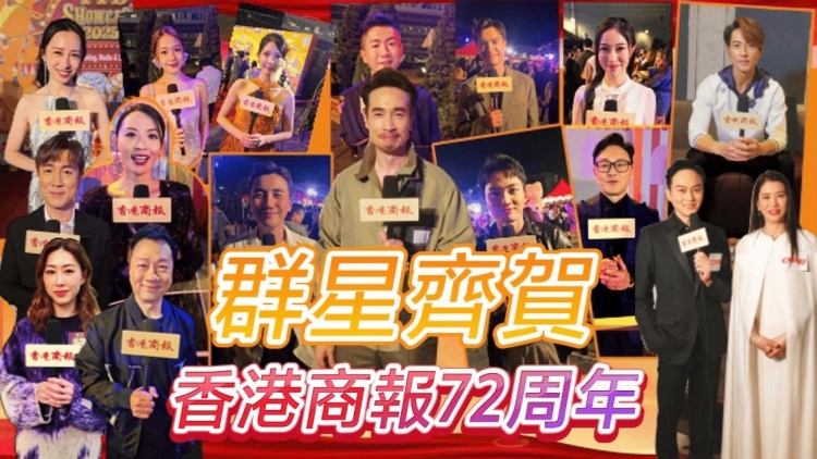 有片丨【報(bào)慶】群星齊賀 香港商報(bào)72周年