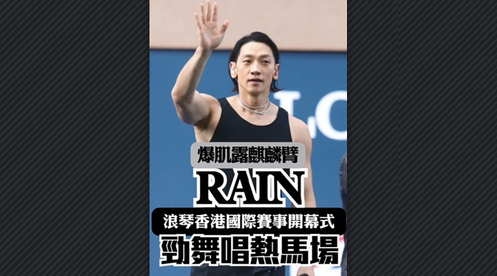有片丨香港國(guó)際賽事開(kāi)幕式 RAIN露麒麟臂熱舞唱熱馬場(chǎng)