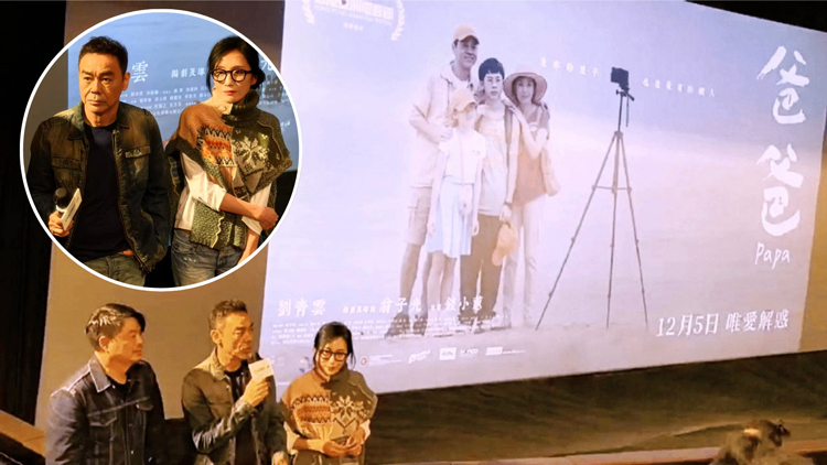 有片 | 【娛樂】《爸爸》劉青雲(yún)謝票 回應觀眾提問分享對戲中子女感受