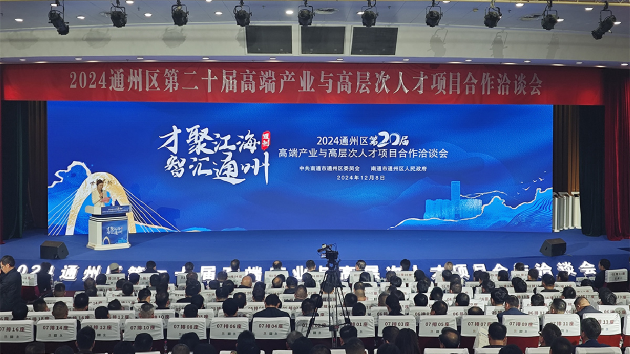 江蘇通州舉辦第20屆「高洽會」 推動人才集聚與產(chǎn)業(yè)發(fā)展