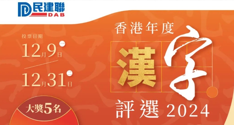 民建聯(lián)「香港年度漢字評選」9日起接受投票 投票者有機(jī)會獲大獎