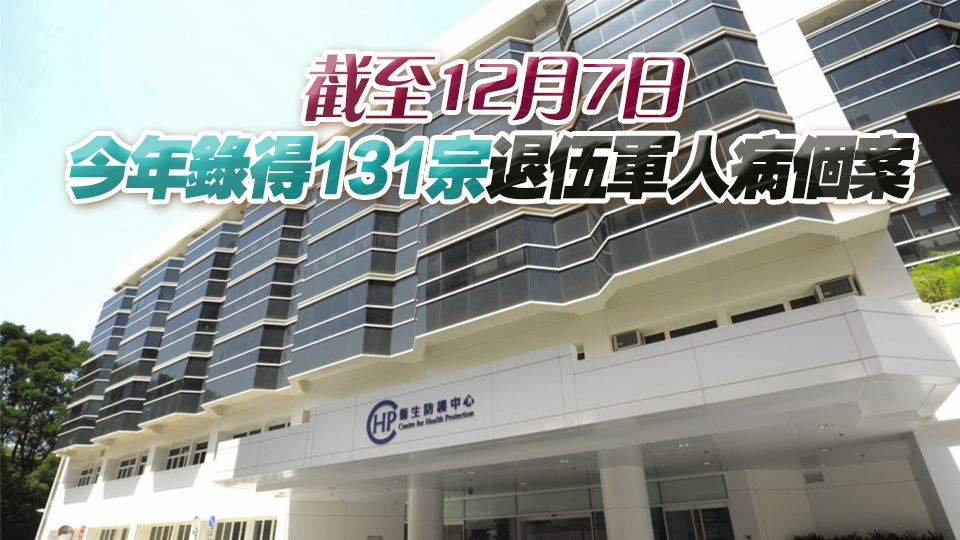 上周錄得6宗退伍軍人病個(gè)案 衛(wèi)生署正展開(kāi)流行病學(xué)調(diào)查