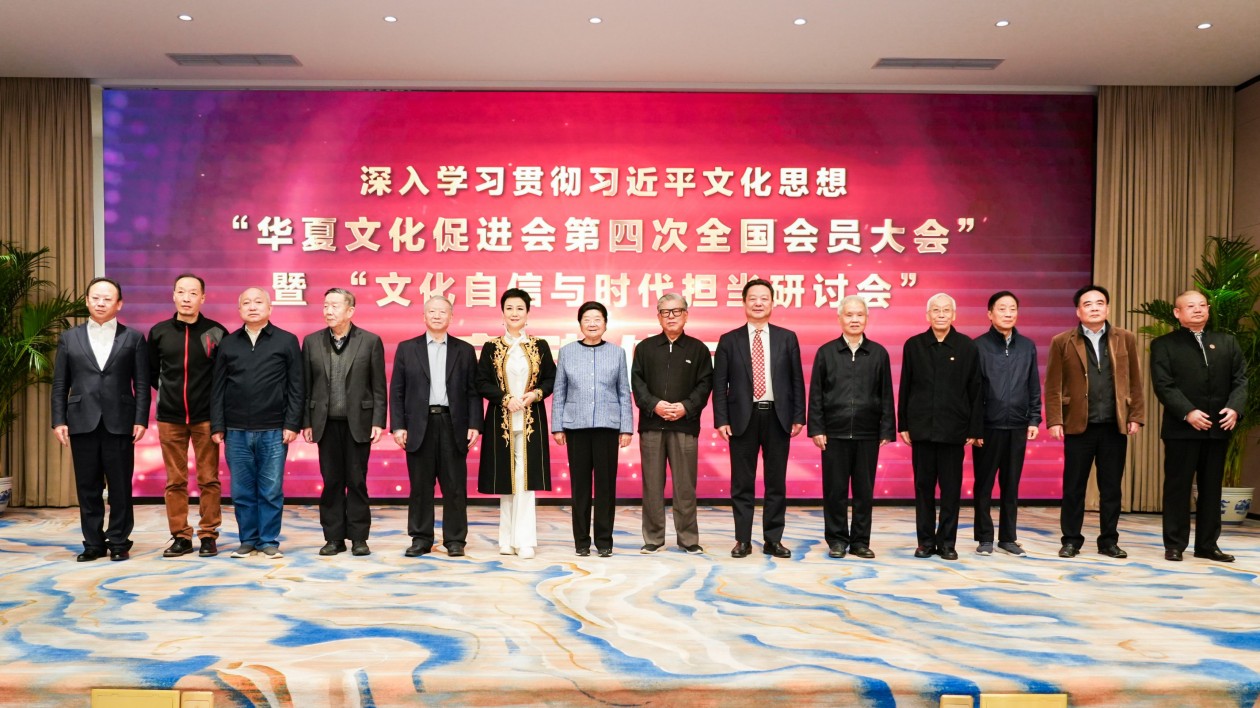 華夏文化促進(jìn)會(huì)第四次全國(guó)會(huì)員代表大會(huì)暨文化自信與時(shí)代擔(dān)當(dāng)研討會(huì)在京舉行