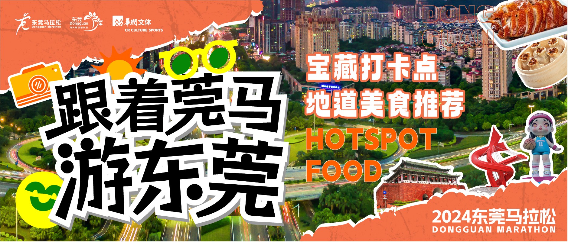 跑一次馬、看一場(chǎng)球、品一座城，跟著莞馬遊東莞