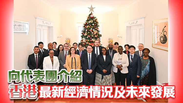 陳國基鼓勵訪港12國代表團(tuán)積極利用香港營商環(huán)境開拓商機(jī)
