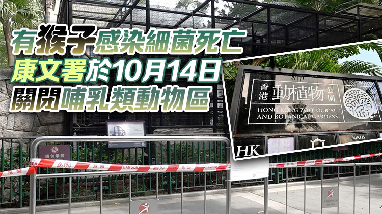 香港動(dòng)植物公園哺乳類動(dòng)物區(qū)13日重開