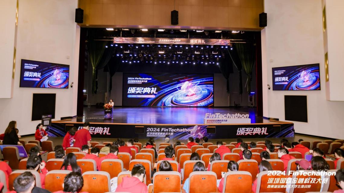 2024深圳國(guó)際金融科技大賽——西麗湖金融科技大學(xué)生挑戰(zhàn)賽圓滿落幕