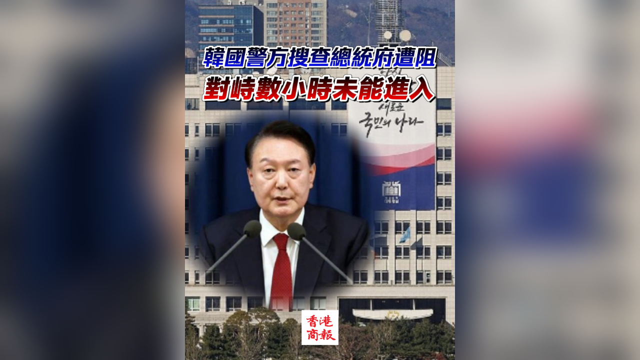 有片丨韓國(guó)警方搜查總統(tǒng)府 尹錫悅被列為內(nèi)亂頭目