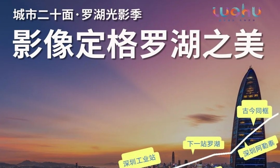 「影像定格羅湖之美」有獎攝影徵集活動正式上線！