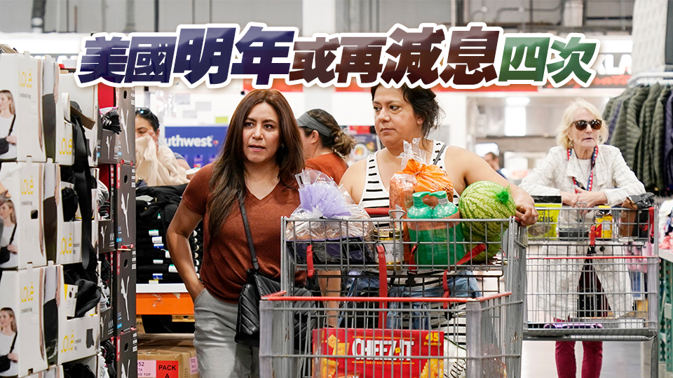 美國(guó)11月CPI符合預(yù)期 聯(lián)儲(chǔ)局下周減息0.25厘機(jī)率大增