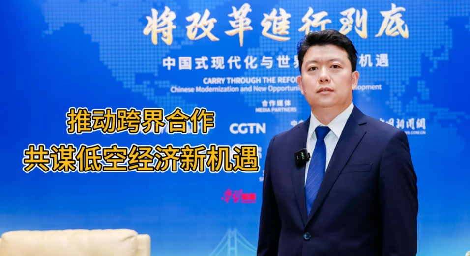 有片 | 國創(chuàng)會產(chǎn)業(yè)發(fā)展研究院執(zhí)行院長馮如嵩：推動跨界合作 共謀低空經(jīng)濟新機遇
