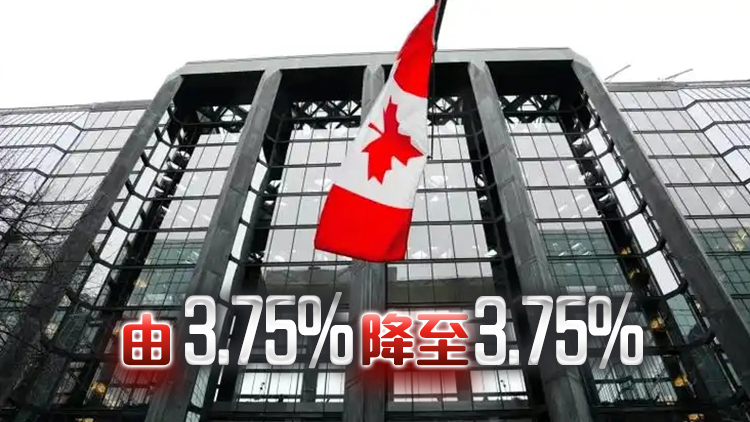 加拿大央行再度降息50個(gè)基點(diǎn)