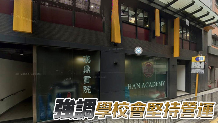 漢鼎書院債券疑違約 校方認(rèn)營運(yùn)公司欠債約1億元