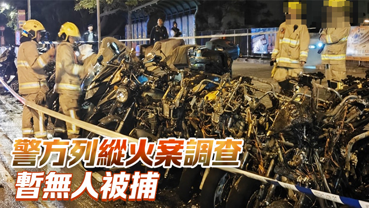 將軍澳電單車停泊處發(fā)生火警 逾30輛電單車焚毀