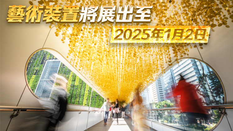 中環(huán)The Henderson行人天橋化身80米金色長廊 25萬塊閃爍珠片打造聖誕藝術(shù)裝置