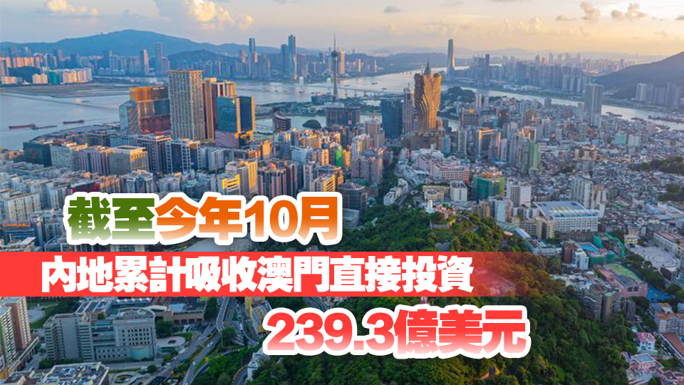 2023年內(nèi)地與澳門貿(mào)易額較回歸前增長了4.3倍