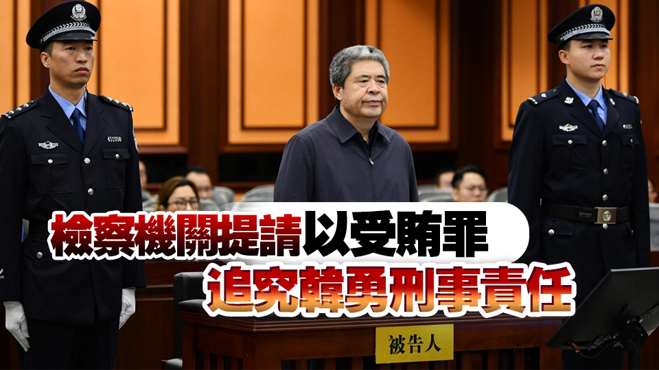 陝西省政協(xié)原主席韓勇一審被控受賄2.61億餘元