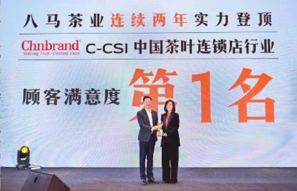 八馬茶業(yè)獲中國茶葉連鎖店行業(yè)顧客滿意度第一名