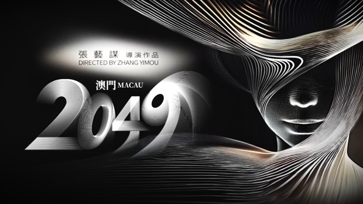 有片 | 【娛樂】張藝謀首次執(zhí)導(dǎo)駐場秀《澳門2049》周日上演