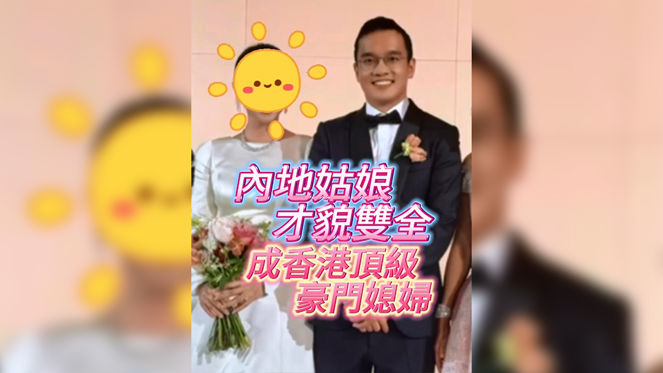 有片 | 內(nèi)地姑娘才貌雙全 成香港頂級豪門媳婦