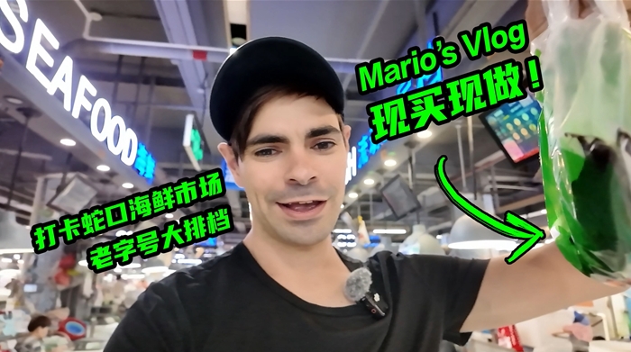外眼看深｜Mario's Vlog：蛇口市場這一口，新鮮100%！
