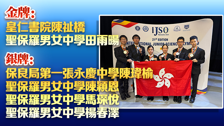 6港生參加國(guó)際初中科學(xué)奧林匹克賽 取得2金4銀優(yōu)異成績(jī)