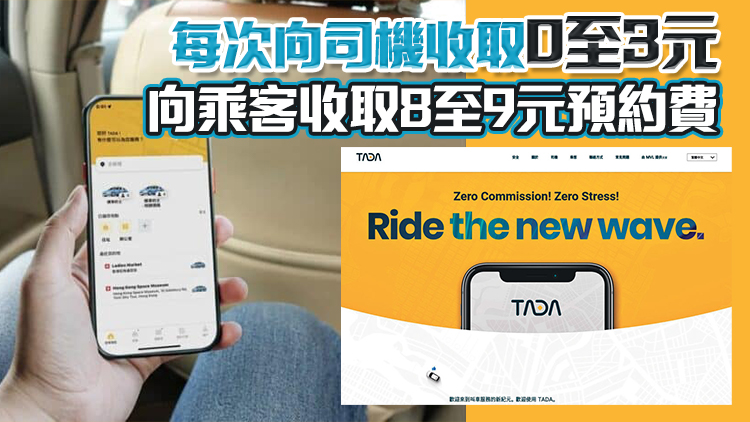 新加坡網(wǎng)約車(chē)平臺(tái)TADA今起在港試運(yùn)營(yíng) 在港島、九龍及機(jī)場(chǎng)提供服務(wù)