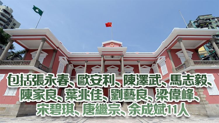 澳門特區(qū)第六屆行政會委員名單公布 12月20日宣誓就職