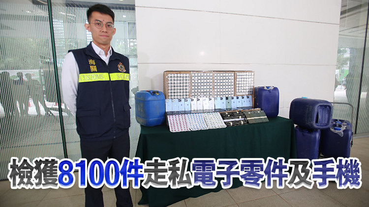 海關(guān)流浮山紅樹林搗破走私貨倉(cāng) 檢值690萬(wàn)元電子產(chǎn)品