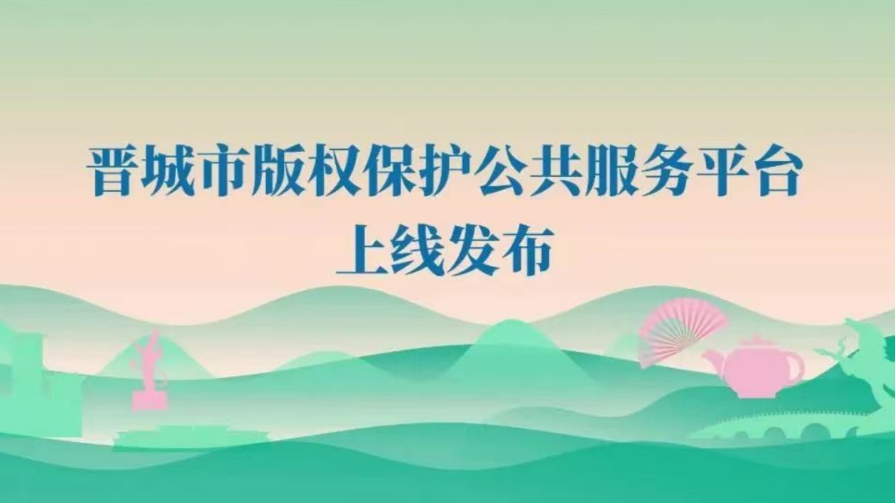 山西省晉城市版權(quán)保護(hù)公共平臺(tái)正式上線(xiàn)