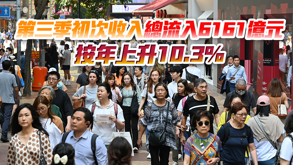 第三季香港居民總收入8996億元 按年升4.2% 內(nèi)地是初次收入總流入最主要來(lái)源地