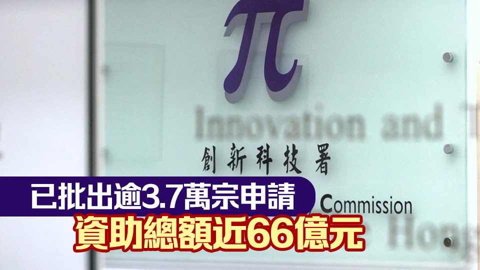 創(chuàng)科署：12月31日起停止接受「科技券」申請(qǐng)