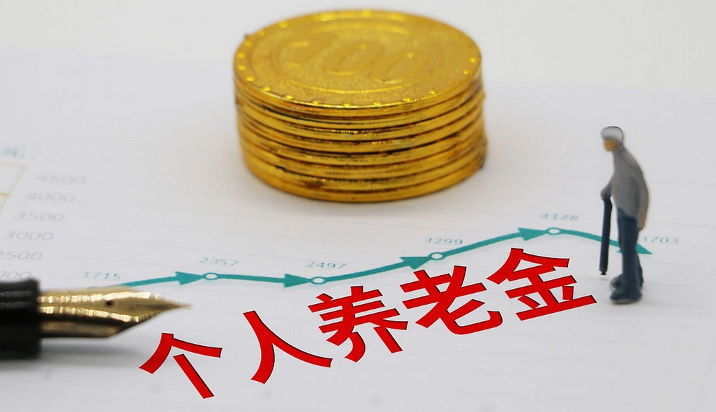 個人養(yǎng)老金個稅優(yōu)惠政策擴至全國 