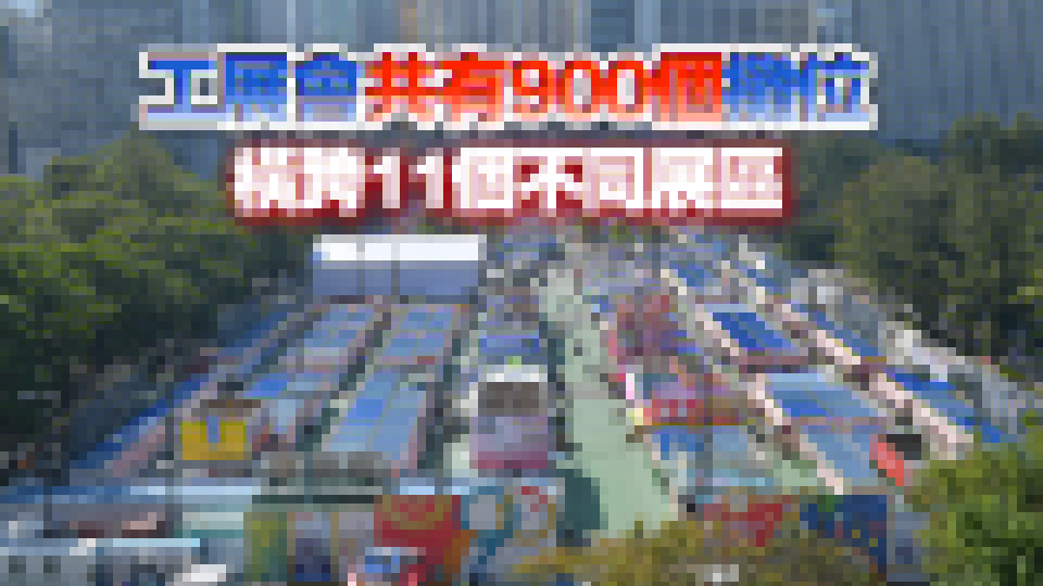 圖集 | 工展會明天維園開幕優(yōu)惠多籮籮 盧金榮：預(yù)計約130萬人次入場