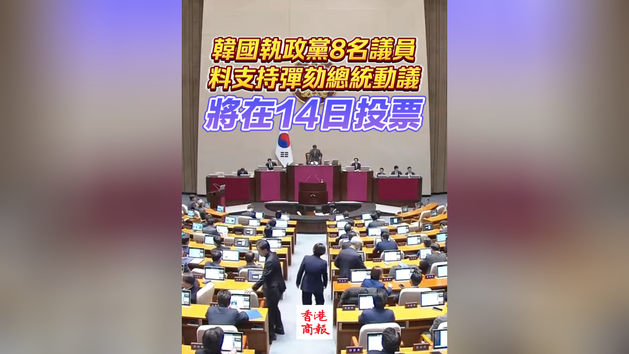 有片丨韓國(guó)執(zhí)政黨8名議員料支持彈劾總統(tǒng)動(dòng)議 將在14日投票