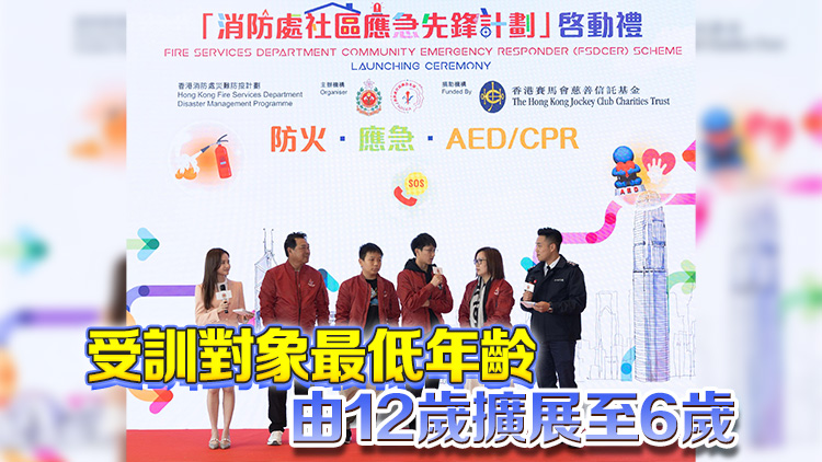 消防處社區(qū)應(yīng)急先鋒計(jì)劃啓動(dòng) 招募市民接受防火、施行心肺復(fù)蘇等訓(xùn)練