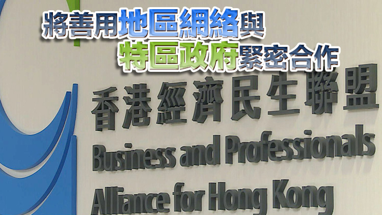 經民聯(lián)：習主席講話為香港未來發(fā)展注入強大信心和動力