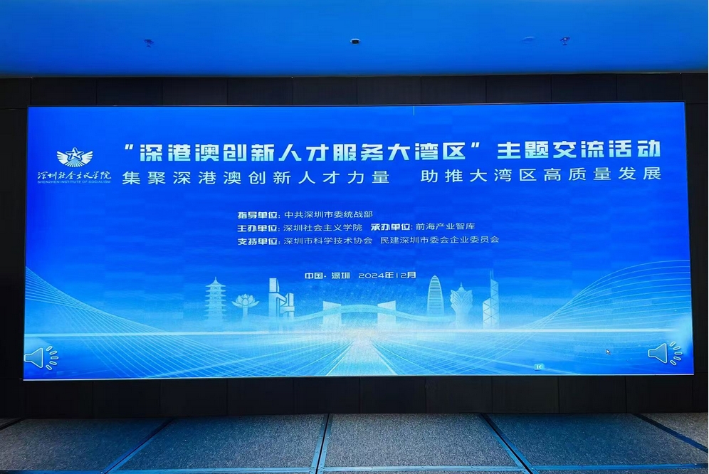 「深港澳創(chuàng)新人才服務大灣區(qū)」主題交流活動在深圳舉行