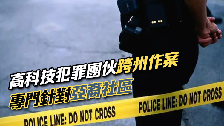 美國多地發(fā)生針對亞裔盜竊案