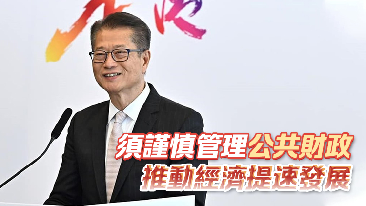 新一份財政預(yù)算案15日起展開公眾諮詢 陳茂波：歡迎市民踴躍發(fā)表意見
