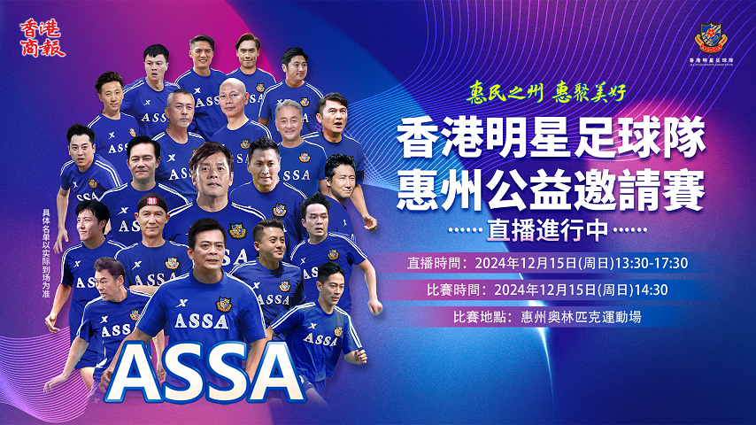 直播丨「惠民之州 惠聚美好」香港明星足球隊(duì)惠州公益邀請(qǐng)賽