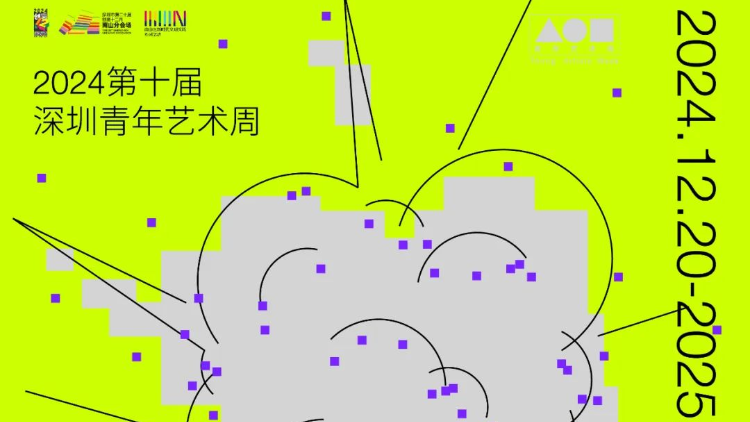 視覺和精神的雙重美學(xué)盛宴重磅來襲！ 2024第十屆深圳青年藝術(shù)周即將啟幕