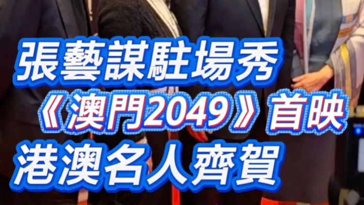 有片 | 張藝謀駐場(chǎng)秀《澳門2049》首映 港澳名人齊賀
