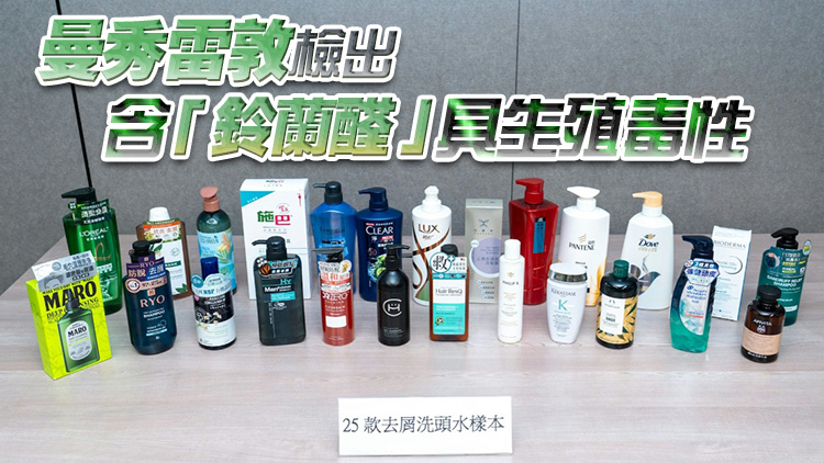 消委會(huì)：4款去屑洗頭水含歐盟禁用成分 2款含影響生殖能力毒性香料
