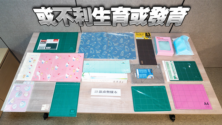 消委會：近半桌墊塑化劑含量超標(biāo) 其中1款超標(biāo)逾220倍