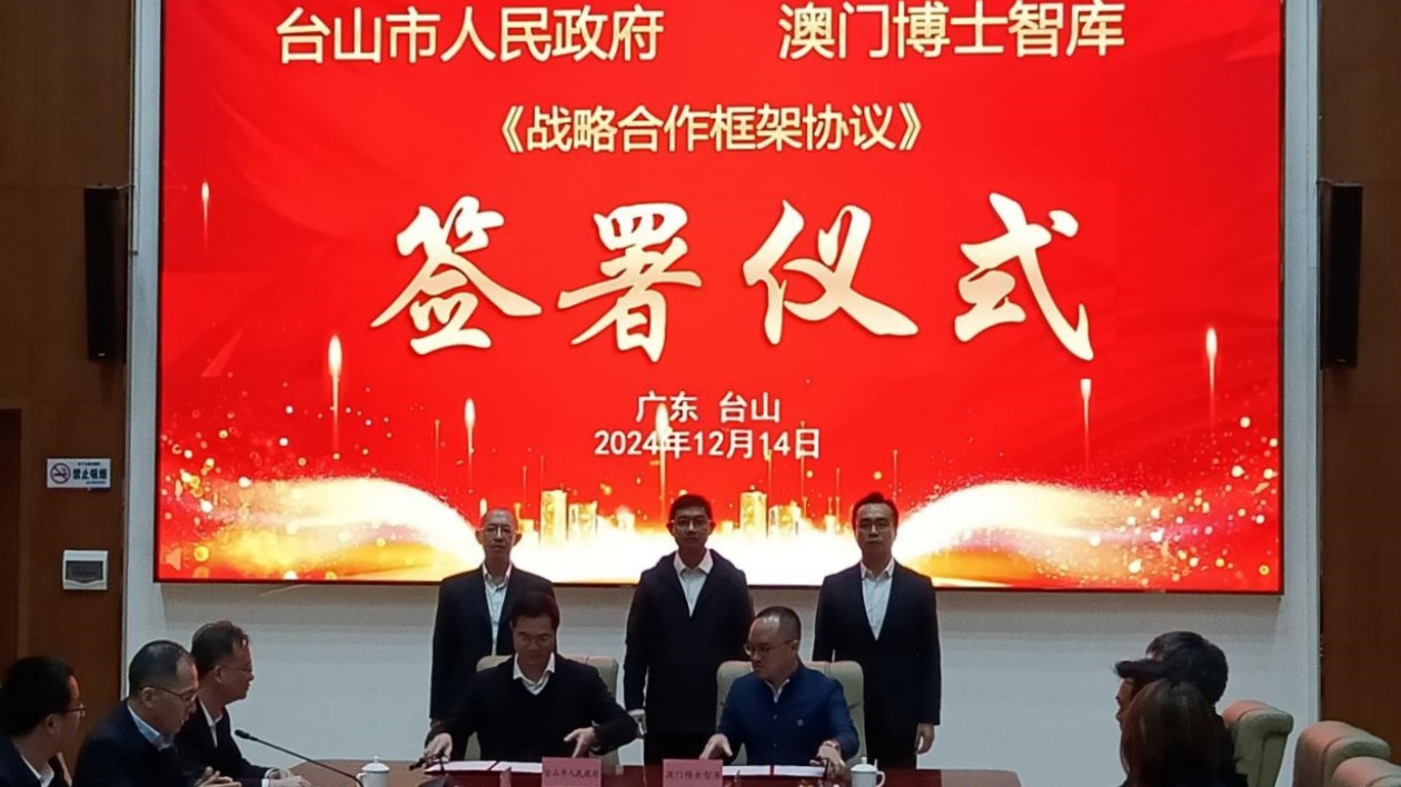 澳門臺山實現(xiàn)戰(zhàn)略合作