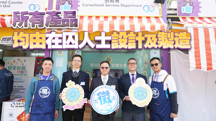 工展會懲教攤位售手製產(chǎn)品 支持更生工作